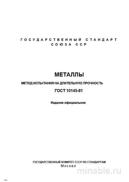 ГОСТ 10145-81: Комплексный разбор метода испытания на длительную прочность металлов