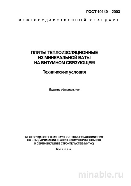 ГОСТ 10140-2003: Разбор плиток минеральной ваты на битуме