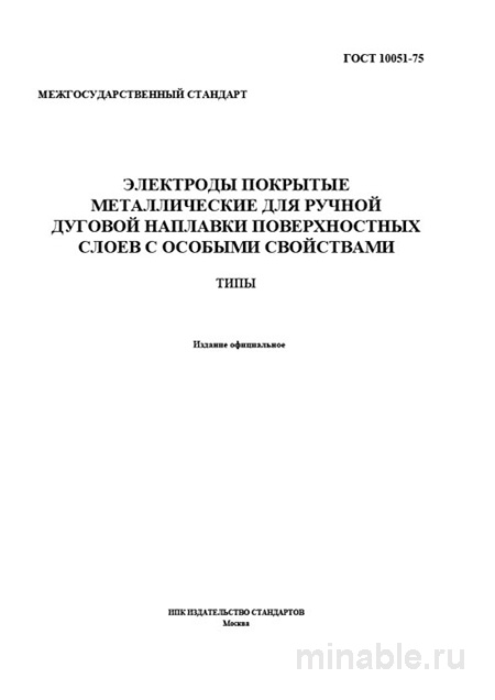 ГОСТ 10051-75: Комплексный разбор электродов для наплавки