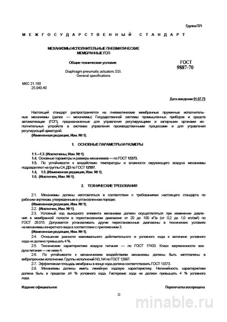 ГОСТ 9887-70: Детальный разбор пневматических мембранных исполнительных механизмов ГСП