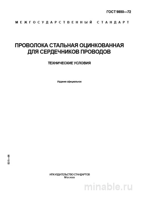 ГОСТ 9850-72: Проволока стальная оцинкованная для сердечников проводов - Разбор и описание
