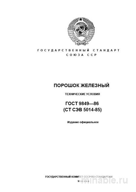 ГОСТ 9849-86: Порошок Железный - Полный Разбор