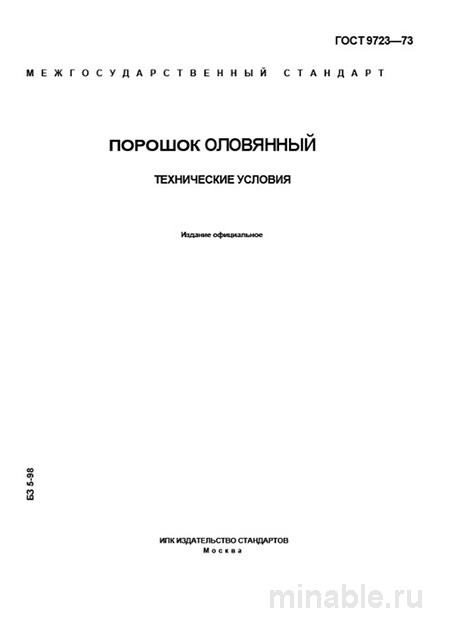 ГОСТ 9723-73: Порошок оловянный - Полный разбор и описание