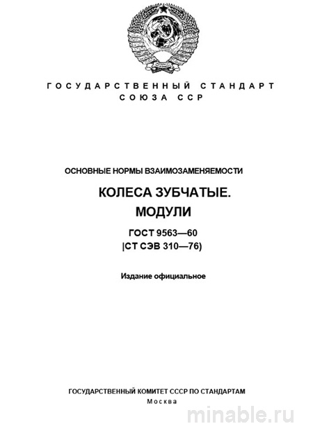ГОСТ 9563-60: Комплексный разбор колес зубчатых - модули, нормы взаимозаменяемости