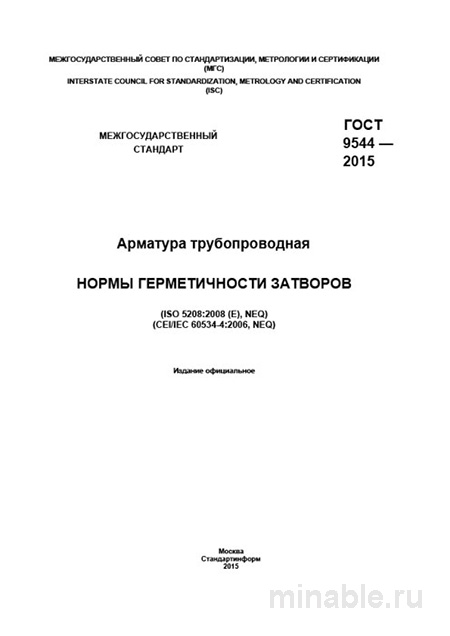 ГОСТ 9544-2015: Комплексный разбор норм герметичности арматуры