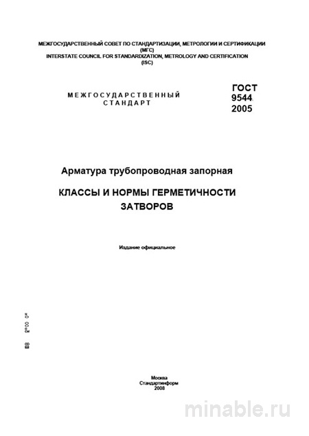 ГОСТ 9544-2005: Арматура запорная – Комплексный разбор и классы