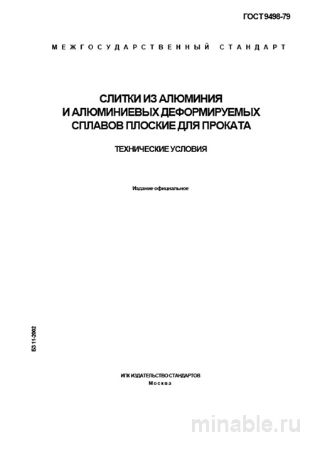 ГОСТ 9498-79: Разбор и описание стандарта для алюминиевых слитков