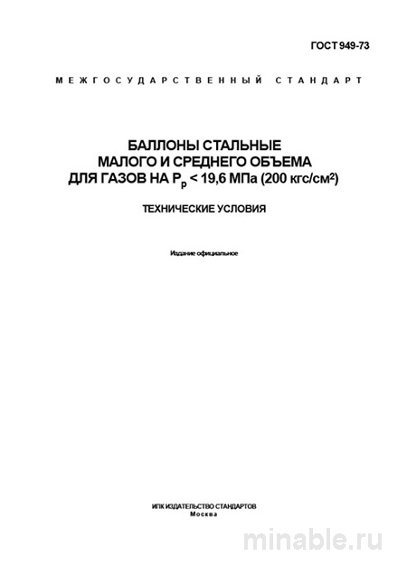 ГОСТ 949-73: Детальный разбор и описание баллонов для газов