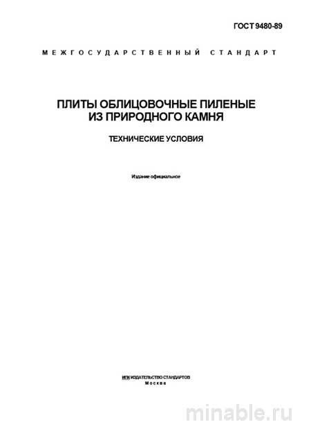 ГОСТ 9480-89: Плиты облицовочные из природного камня – Полный разбор