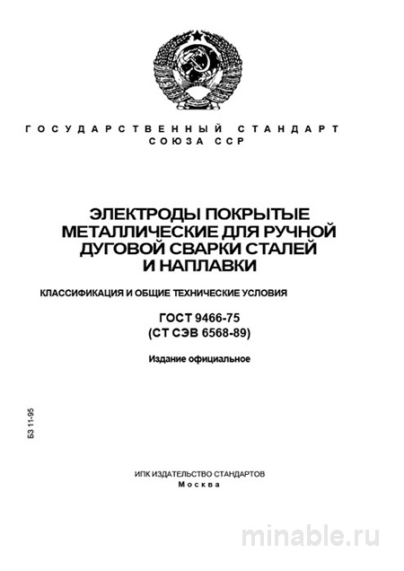 ГОСТ 9466-75: Электроды для сварки - Полный разбор и руководство