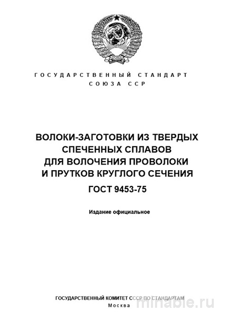 ГОСТ 9453-75: Комплексный разбор волоки-заготовок из твердых сплавов