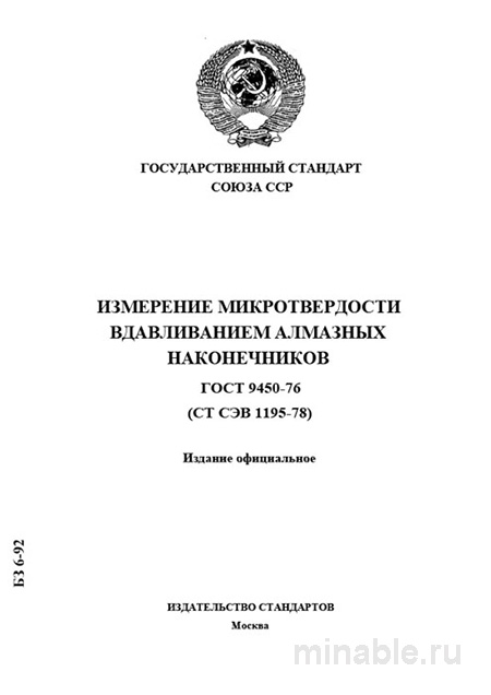 ГОСТ 9450-76: Комплексный разбор микротвердости вдавливанием