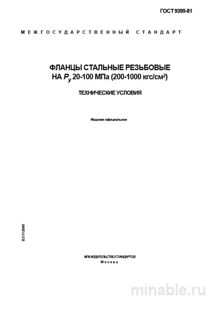 ГОСТ 9399-81: Фланцы стальные резьбовые – Полный разбор и описание