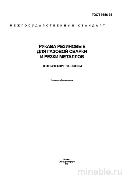 ГОСТ 9356-75: Рукава резиновые для сварки - Полный разбор