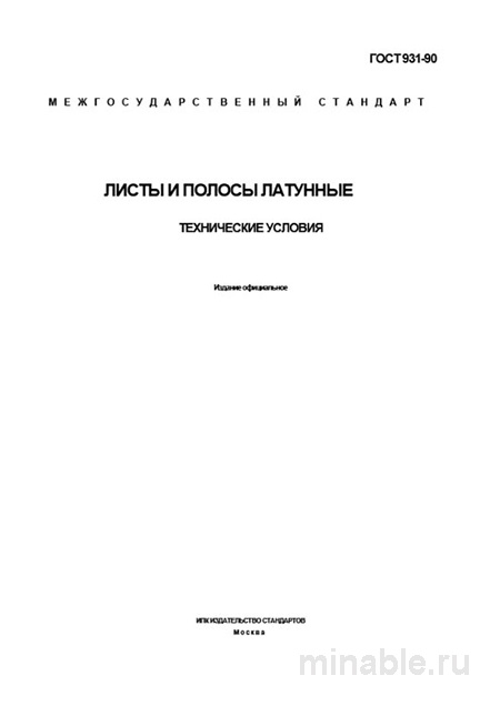 ГОСТ 931-90: Латунные листы и полосы – Полный разбор и технические условия