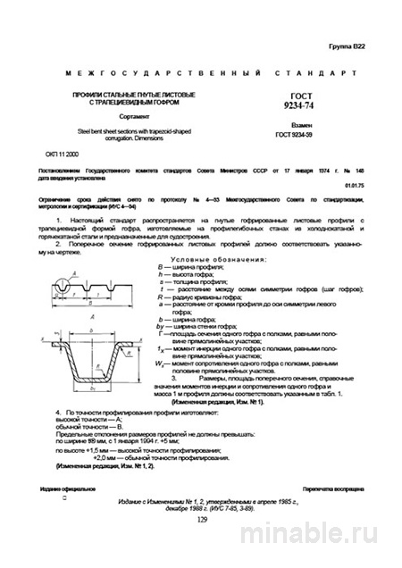 ГОСТ 9234-74: Профили стальные гнутые листовые (трапециевидный гофр) – Разбор стандарта