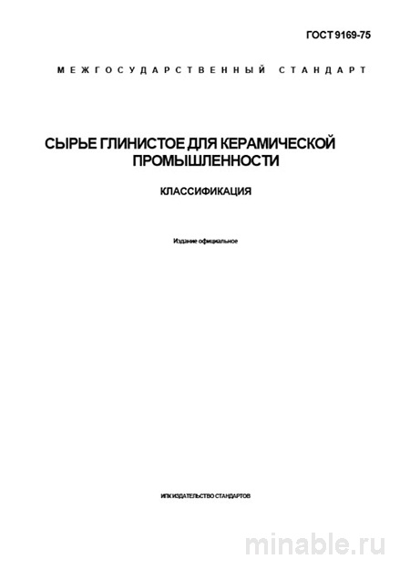 ГОСТ 9169-75: Глинистое сырье для керамики - Полный разбор