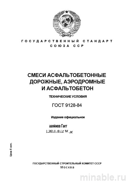 ГОСТ 9128-84: Разбор и объяснение технических условий для асфальтобетона