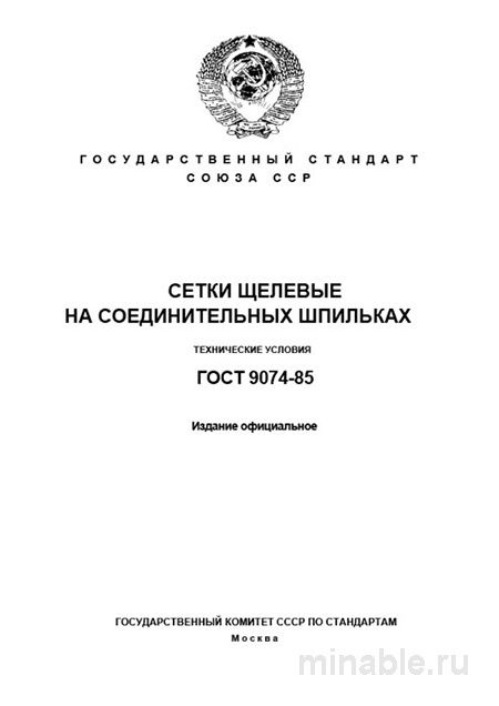 ГОСТ 9074-85: Сетки щелевые на шпильки – Полный разбор и объяснение
