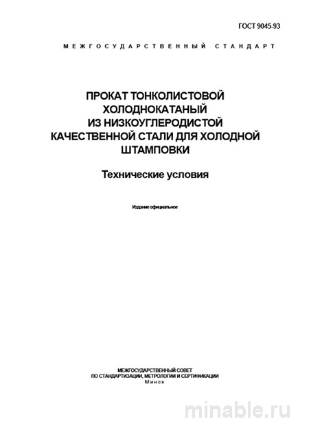 ГОСТ 9045-93: Разбор и описание тонколистового проката для штамповки