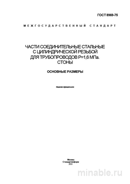 ГОСТ 8969-75: Сгоны для трубопроводов - Разбор и описание