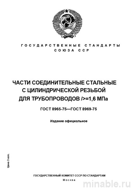 ГОСТ 8965-75: Соединительные фитинги для труб (Р=1,6 МПа) – Комплексный разбор