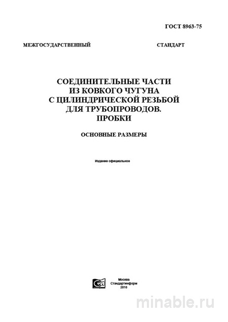 ГОСТ 8963-75: Пробки для трубопроводов - Разбор и основные размеры