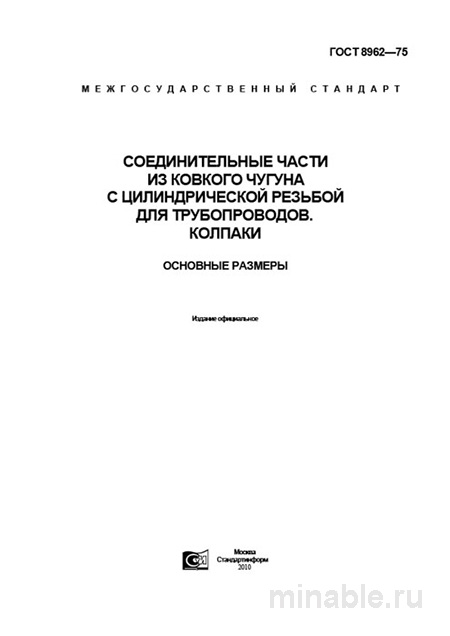 ГОСТ 8962-75: Колпаки для трубопроводов из ковкого чугуна – подробный разбор