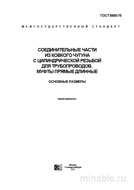 ГОСТ 8955-75: Муфты чугунные длинные – подробный разбор стандарта