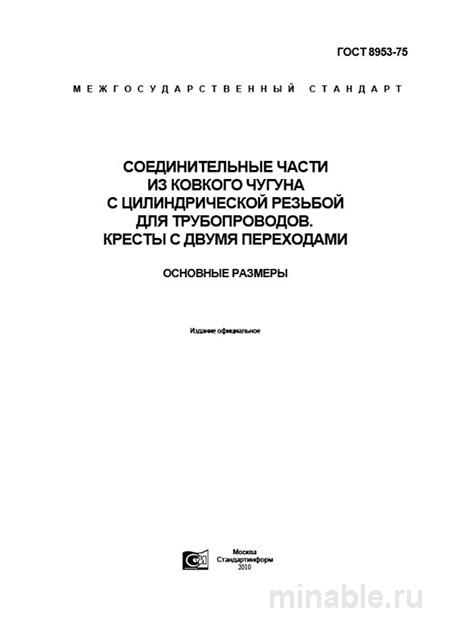 ГОСТ 8953-75: Соединительные части для труб – Комплексный разбор и размеры