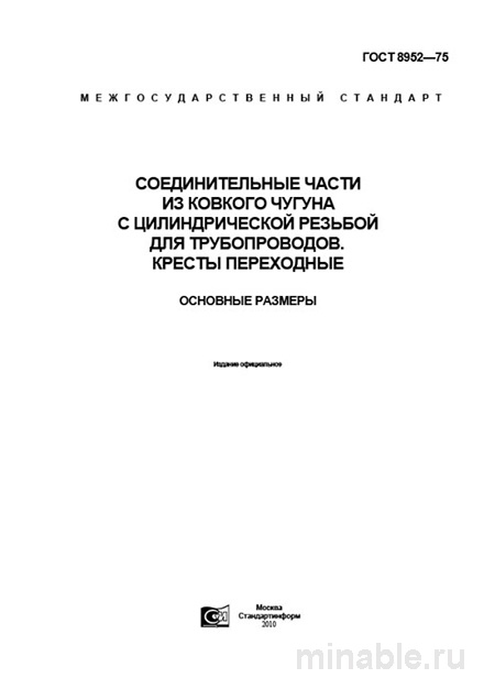 ГОСТ 8952-75: Разбор и Описание Переходных Крестов из Ковкого Чугуна