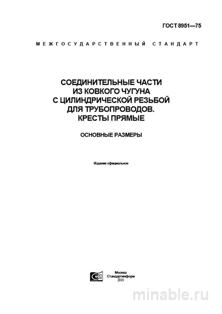 ГОСТ 8951-75: Соединительные части из ковкого чугуна - Разбор и описание