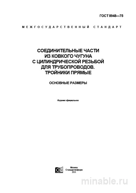 ГОСТ 8948-75: Тройники ковкого чугуна – детальный разбор и размеры