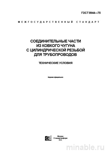 ГОСТ 8944-75: Подробный разбор и описание соединительных частей для труб