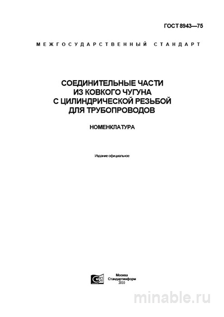 ГОСТ 8943-75: Подробный разбор соединительных частей для трубопроводов