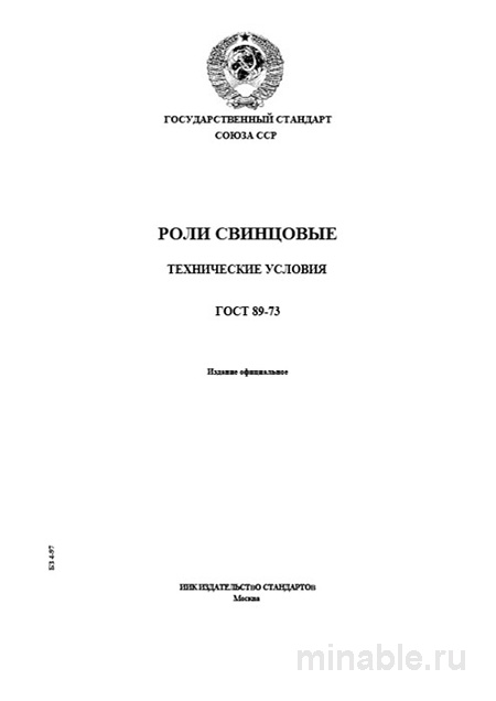 ГОСТ 89-73 Роли свинцовые. Технические условия: Полный разбор