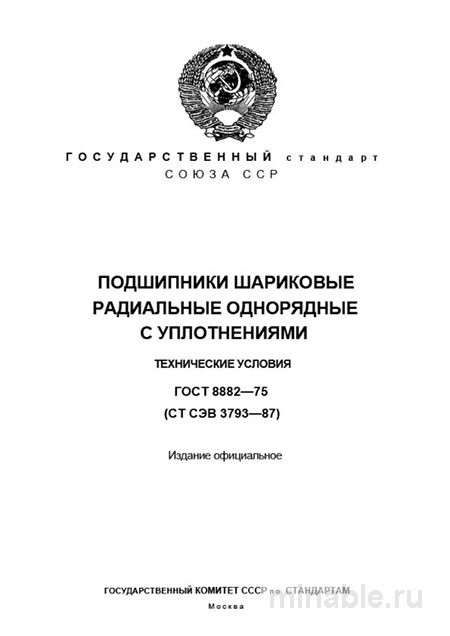 ГОСТ 8882-75: Подшипники шариковые радиальные - Полный разбор