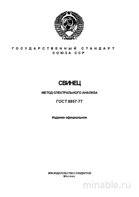 ГОСТ 8857-77: Свинец - Комплексный разбор метода спектрального анализа