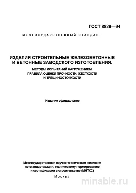 ГОСТ 8829-94: Комплексный разбор методов испытаний железобетонных изделий