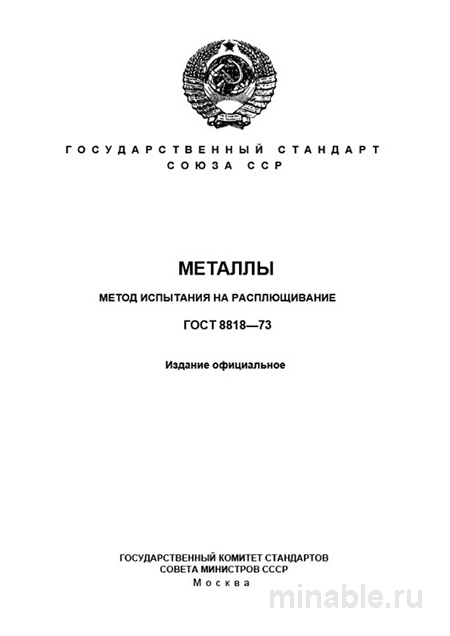 ГОСТ 8818-73: Комплексный разбор метода испытания на расплющивание металлов