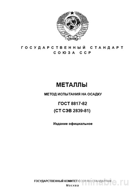 ГОСТ 8817-82: Комплексный разбор метода испытания на осадку металлов