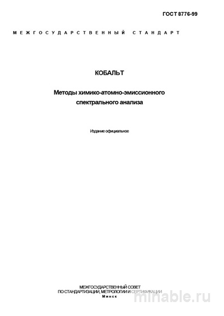 ГОСТ 8776-99: Кобальт – Разбор и Методы Анализа