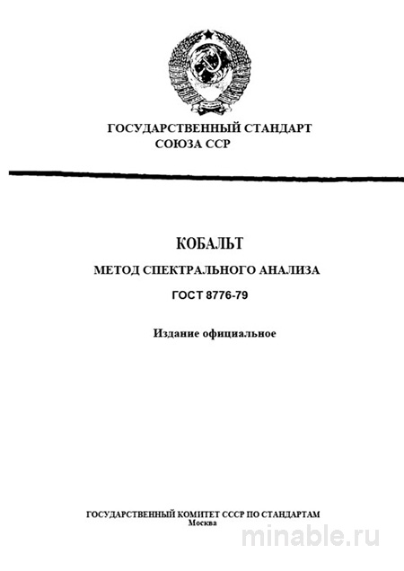 ГОСТ 8776-79: Кобальт - Полный Разбор и Применение