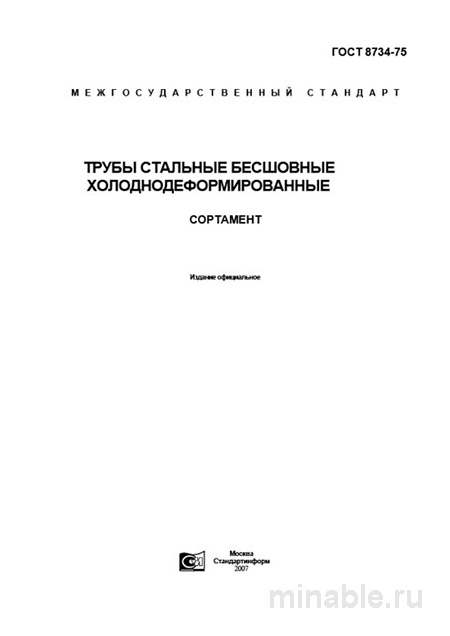 ГОСТ 8734-75: Комплексный разбор и описание труб стальных бесшовных холоднодеформированных