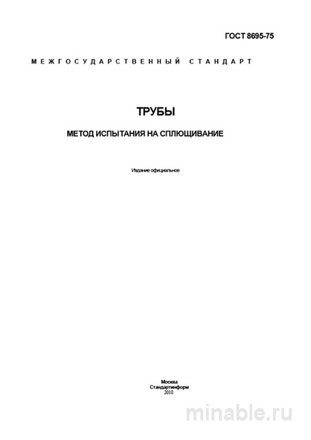 ГОСТ 8695-75: Комплексный разбор метода испытания на сплющивание труб