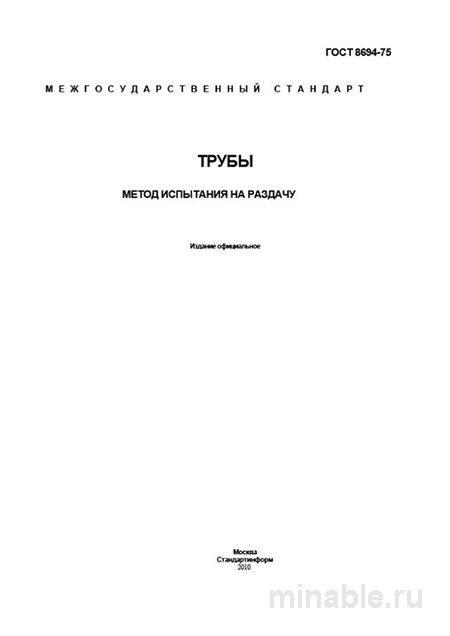ГОСТ 8694-75: Разбор и описание метода испытания труб на раздачу