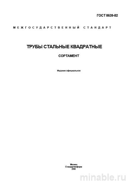ГОСТ 8639-82: Квадратные стальные трубы - Полный разбор сортамента