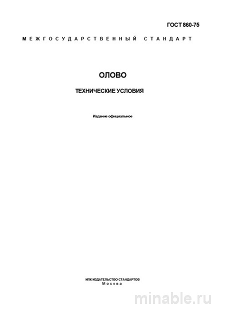 ГОСТ 860-75 Олово. Технические условия: Комплексный разбор