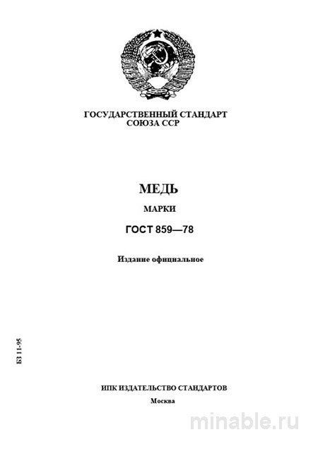 ГОСТ 859-78: Медь. Марки - Комплексный Разбор