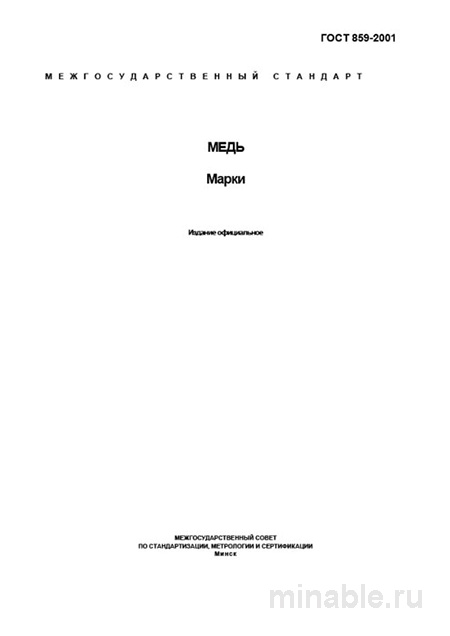 ГОСТ 859-2001: Медь. Марки - Полный Разбор и Описание